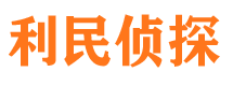 怀集利民私家侦探公司